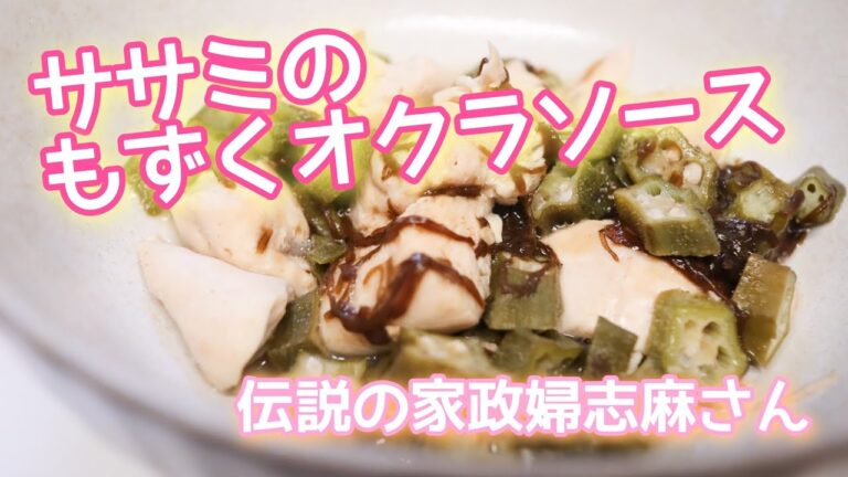 伝説の家政婦志麻さんの【ササミのもずくオクラソース】