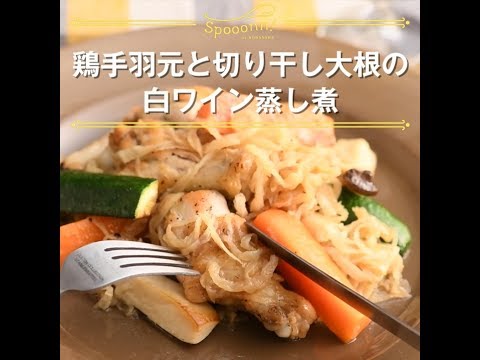 【鶏手羽元と切り干し大根の白ワイン蒸し煮】