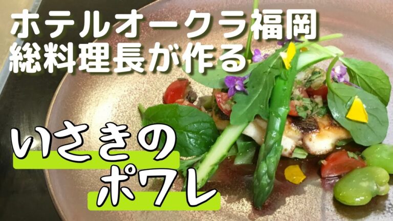 【ホテルオークラ福岡レシピ】いさきのポワレ　フレッシュトマトソースバジル風味