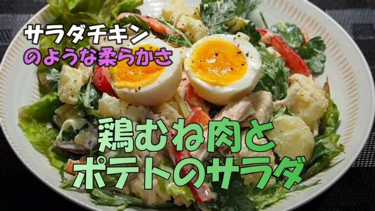 【節約料理・鶏むね肉①】「ポテトのサラダ】。市販の「サラダチキン」のような、柔らかな鶏むね肉とポテトのサラダです。
