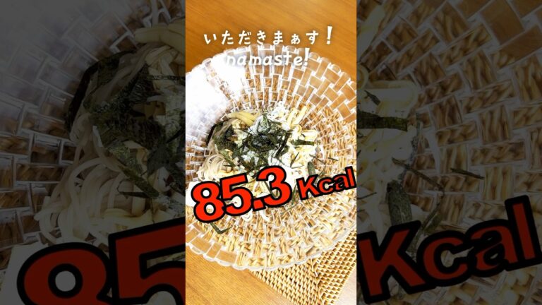 【痩せたい】糖質0麺で最高に低カロリーなパスタのasmr#shorts #ダイエット #夏