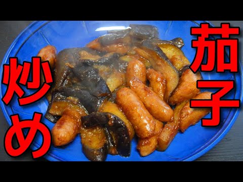 【簡単レシピ】  茄子とウインナーのケチャップ炒め