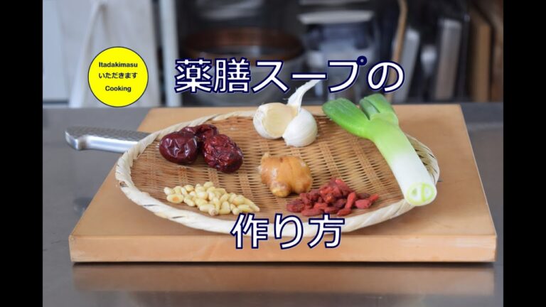 Boost Energy Soup【薬膳スープの作り方 】