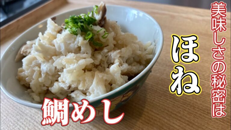 #鯛めし　スーパーで買ってきた鯛でも料亭の味になります。