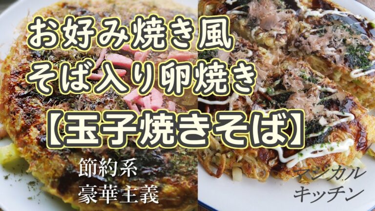 お好み焼き風、麺と野菜ぎっしり【玉子焼きそば】（そば入り卵焼き）