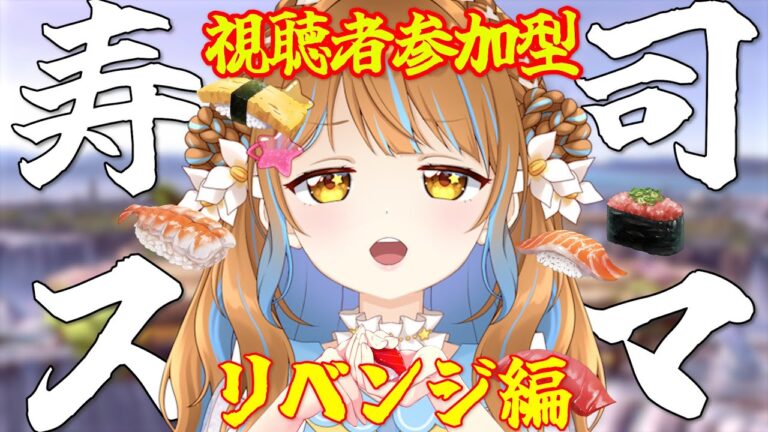 【スマブラSP 参加型】誰でも参加OK!！ルーレットで出た寿司をかけた真剣勝負の1on1！あなたが勝てば私は寿司を食べられません。前回全然食べれなかったのでリベンジ！