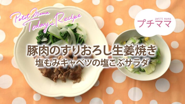 【プチママ♪ミールキット　2020/11/2】豚肉のすりおろし生姜焼き・塩もみキャベツの塩こぶサラダ