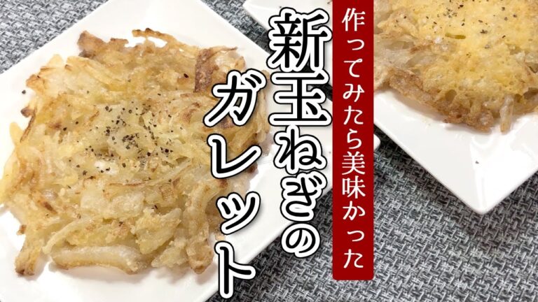 【簡単レシピ】おやつにも！おつまみにも！シンプルに美味い！甘みたっぷり新玉ねぎガレット