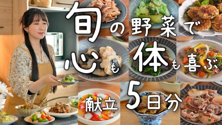 《献立5日分》旬の野菜で賢く節約、栄養も満点な献立。飽きのこない野菜たっぷりな15品のおかず。