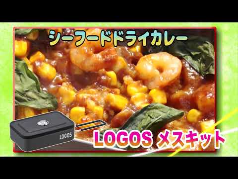 30秒でキャンプ飯。メスキットでシーフードドライカレー