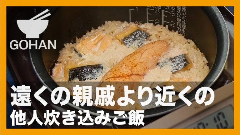 【簡単レシピ】遠くの親戚より近くの『他人炊き込みご飯』の作り方【男飯】