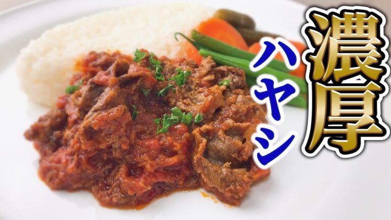 【市販のトマト缶で】プロが教えるフランス風ハヤシライスの作り方