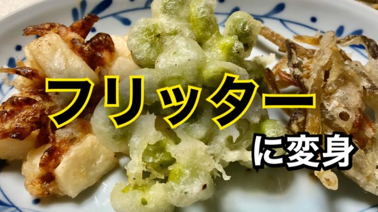 【おせちアレンジ】お正月料理の残りで作るフリッター