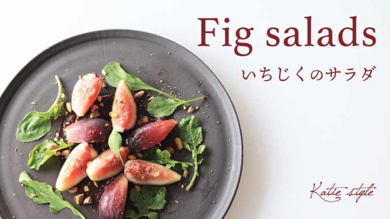 【果物を果物でいただく】いちじくのサラダ【オーガニックおうちごはん】