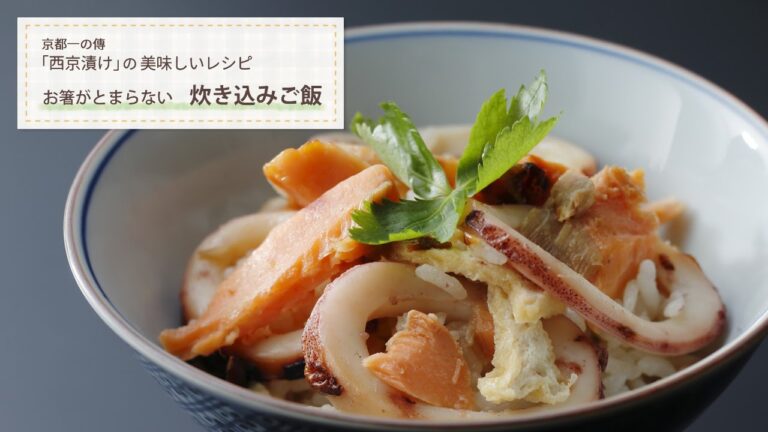 【簡単レシピ】お箸がとまらない 西京漬けの「炊き込みご飯」- アレンジレシピ