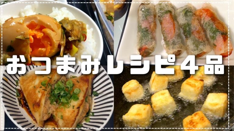 【おつまみレシピ４品】１人暮らし独身会社員の本日の夕食