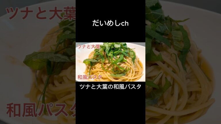 ツナと大葉の和風パスタ　Japanese-style pasta with tuna and shiso leaves 　#shorts #pasta #tuna #perilla