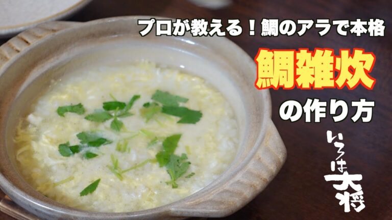 鯛のアラを使った本格雑炊の作り方【プロが教える簡単レシピ】調味料は2つだけ