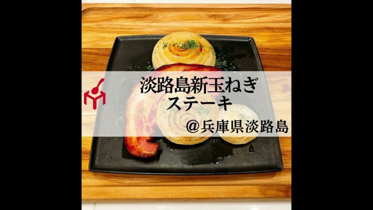 淡路島新玉ねぎステーキ #shorts
