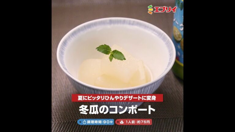 【レシピ】冬瓜のコンポート