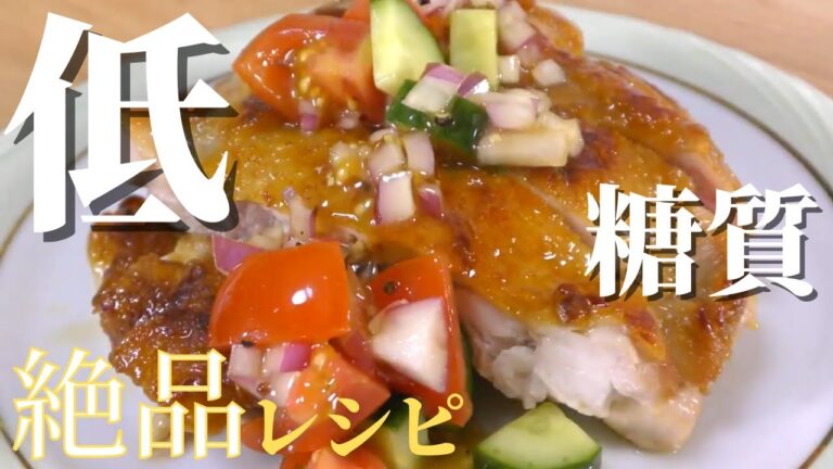 【低糖質レシピ】チキンソテーと簡単サルサソースの作り方　鶏肉料理