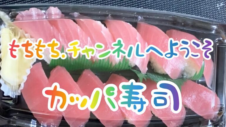 【料理105】かっぱ寿司のテイクアウト。[Cooking] Takeout of Kappa Sushi.