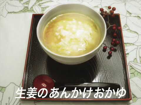 生姜のあんかけおかゆ