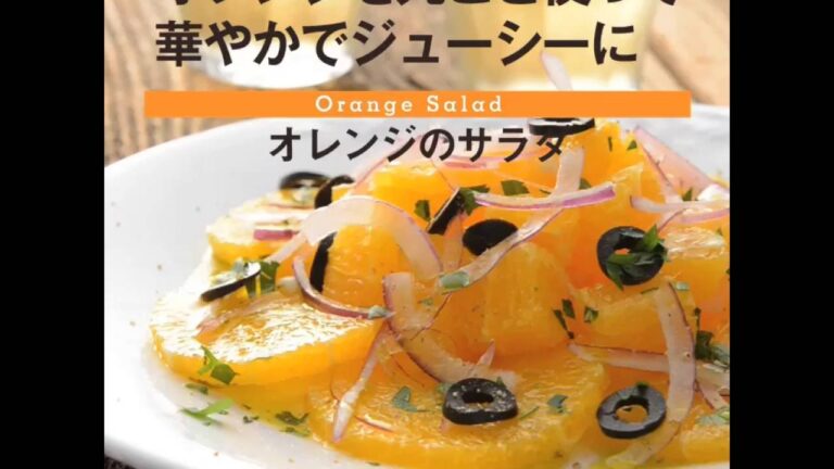 オレンジを丸ごと使って華やかでジューシーに　オレンジのサラダ