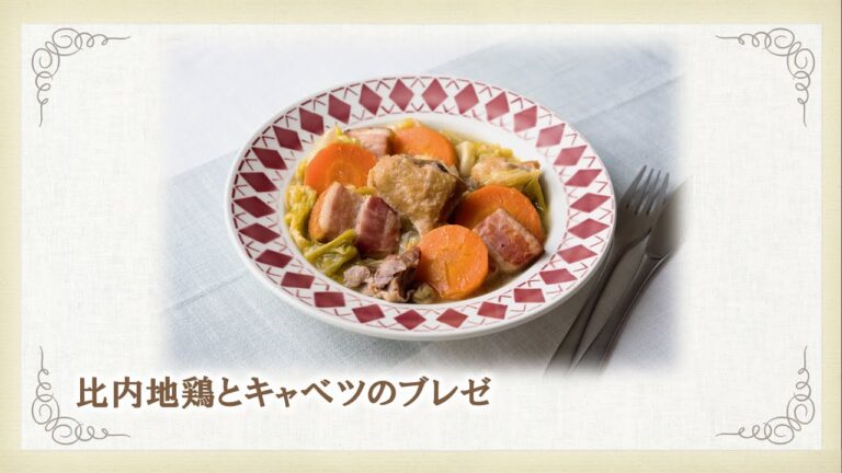 比内地鶏とキャベツのブレゼ【伝説の家政婦・志麻さんオリジナルレシピ】