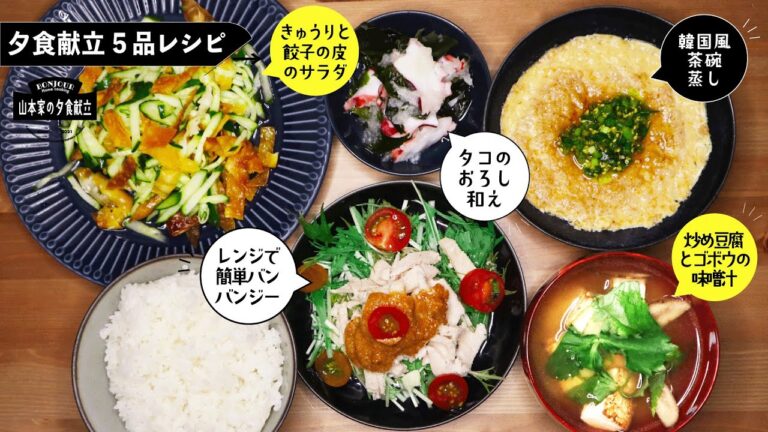 【5品夕食献立】今回は「あっさり」がテーマの夕食献立！❶きゅうりと餃子の皮のサラダ❷タコのおろし和え❸韓国風茶碗蒸し❹炒め豆腐とゴボウの味噌汁❺レンジで簡単バンバンジー