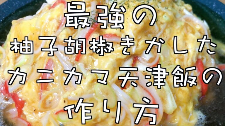 最強の柚子胡椒帰化したカニカマ天津飯の作り方〜父の日やからパパの話〜