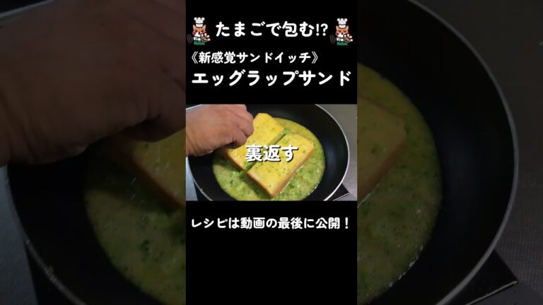 たまごで包む 新感覚サンドイッチ 【エッグラップサンド】 #shorts