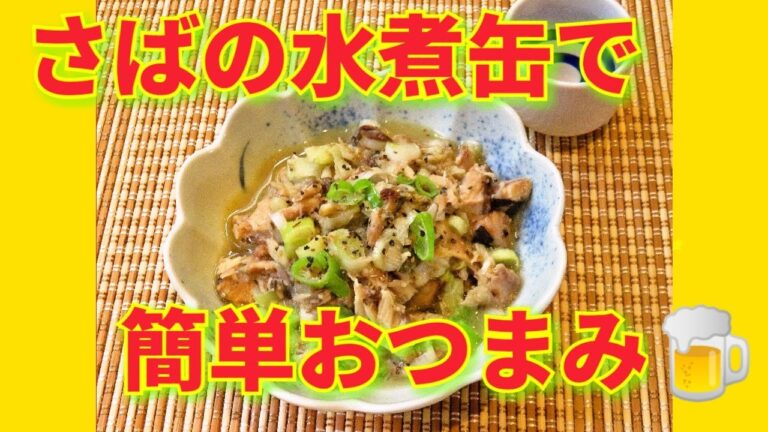 ★レシピ動画★缶詰活用レシピ☆鯖の水煮缶とねぎで作る簡単おつまみ★【hirokoh(ひろこぉ)のおだいどこ】
