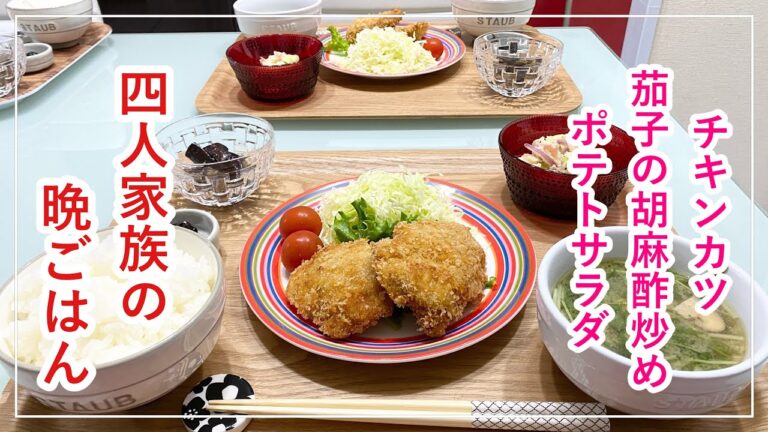 【献立】4人家族の晩ごはん/チキンカツ/茄子の胡麻酢炒め/ポテトサラダ