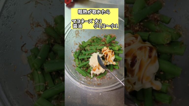 【いんげん豆のおかかマヨ和え】(いんげん豆200g)#shorts #簡単レシピ