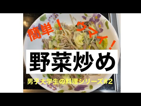 【自炊】簡単！野菜炒めの作り方#野菜炒め#一人暮らし料理#自炊