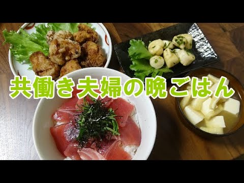 【晩ごはん】鉄火丼 漬けマグロ丼　ホタテのバター炒め　唐揚げ お味噌汁