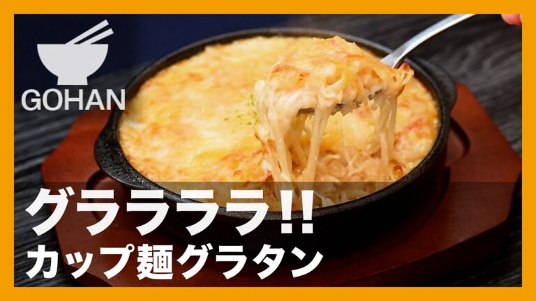 グララララ！！『カップ麺グラタン』の作り方【男飯】