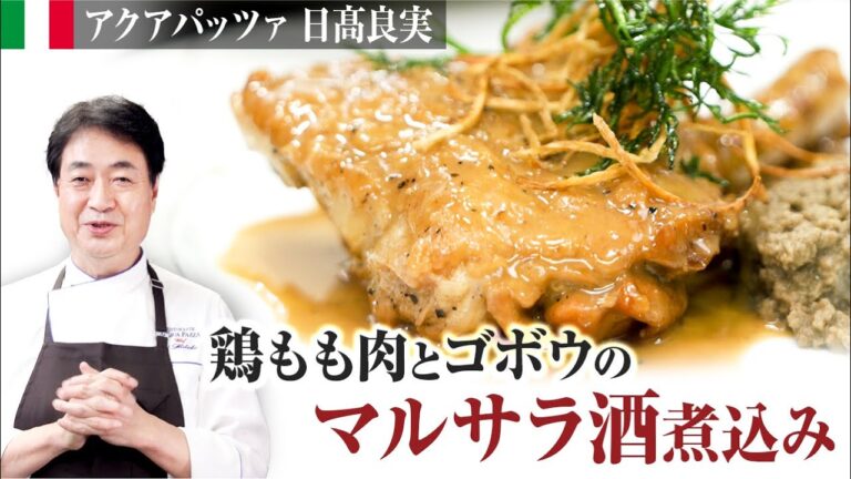 【シェフの肉料理】簡単！マルサラ酒を使った鶏とゴボウの煮込み料理