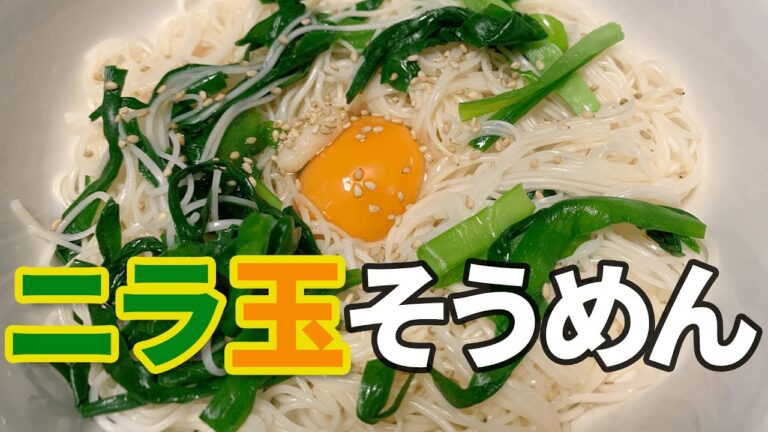 ニラも一緒に茹でる！ニラ玉そうめん 【麺道のススメ】