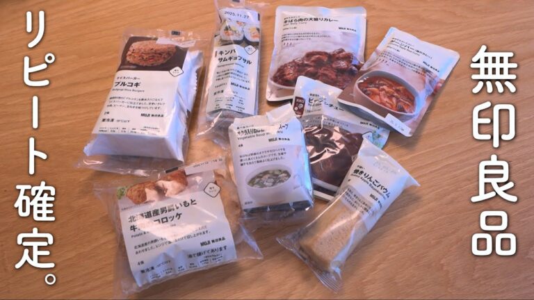 あまりに美味すぎるので、リピート確定。無印良品の食品8選