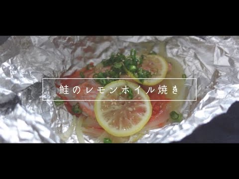 【ＡＳＭＲ】鮭のレモンホイル焼き