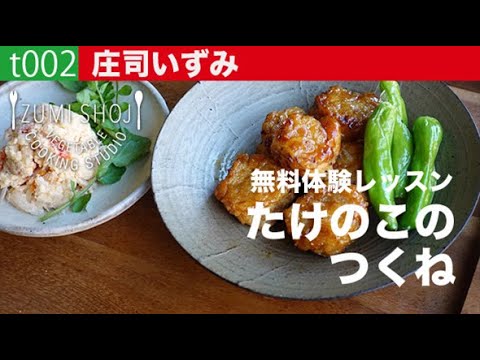 ヴィーガン料理に挑戦！　「たけのこのヴィーガンつくね」