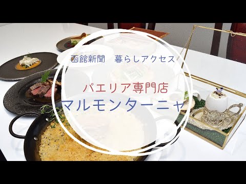 【函館　オープン】「マルモンターニャ」パエリア専門店にリニューアル