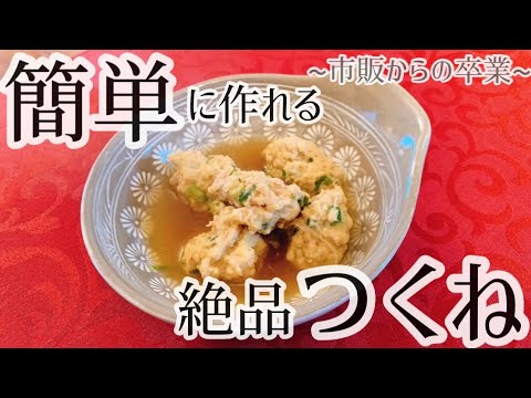 【市販からの卒業】絶品！鶏つくねの作り方レシピ【超簡単】