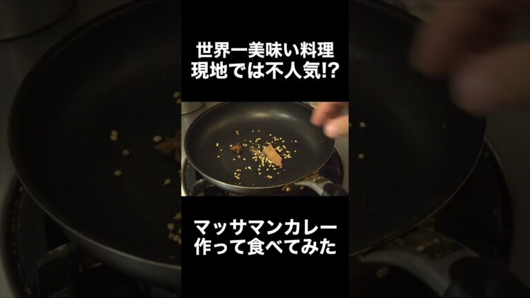 世界一美味いマッサマンカレー食べてみた #shorts