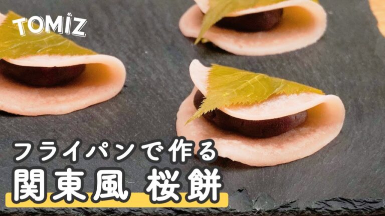 【お菓子のレシピ】フライパンで作る関東風桜もち