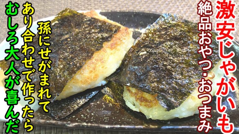 【簡単節約時短料理】激安ジャガイモでおやつを作ったら大好評。作り置きとしてもおつまみとしても喜ばれること絶対です。