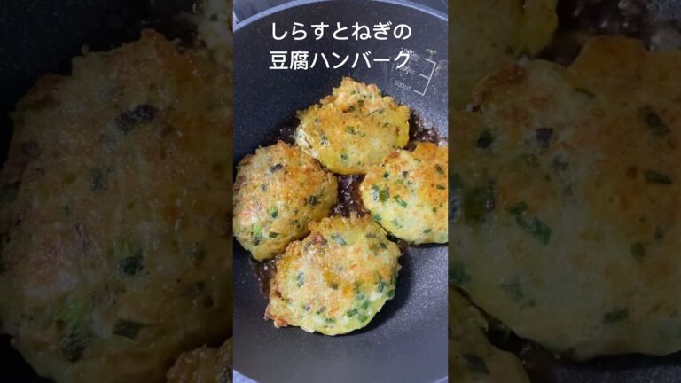 しらすとねぎの豆腐ハンバーグ#shorts