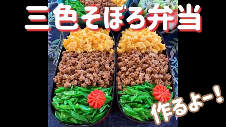 簡単♪すぐに作れるお弁当（三色そぼろ）